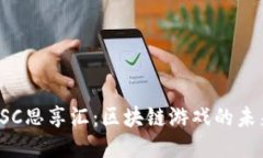 探索HSC思享汇：区块链游戏的未来趋势