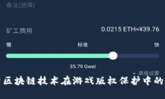 探索区块链技术在游戏版权保护中的潜力