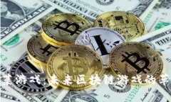 探索菠菜游戏：未来区块链游戏的革命之路
