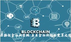 区块链金融的落地：未来金融科技的变革之路