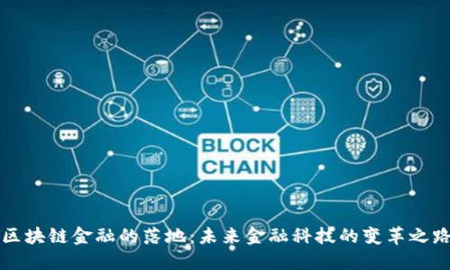 区块链金融的落地：未来金融科技的变革之路