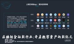 区块链金融新行业：开启数字资产的新纪元