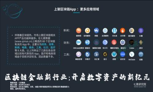区块链金融新行业：开启数字资产的新纪元