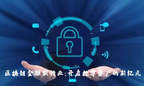 区块链金融新行业：开启数字资产的新纪元
