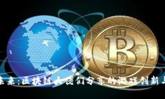 解锁未来：区块链大佬们分享的游戏创新与机遇
