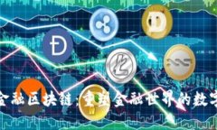 数说金融区块链：重塑金融世界的数字时代