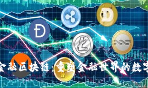 数说金融区块链：重塑金融世界的数字时代