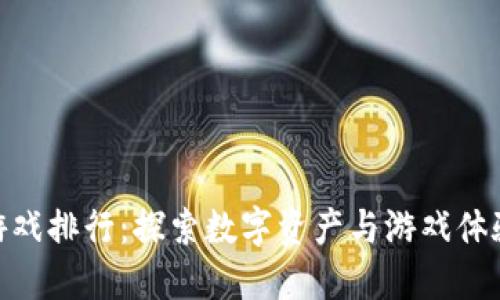 腾讯区块链游戏排行：探索数字资产与游戏体验的完美结合