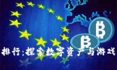 腾讯区块链游戏排行：探索数字资产与游戏体验