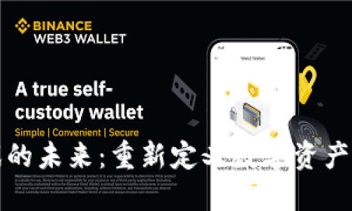 区块链游戏的未来：重新定义数字资产与游戏体验