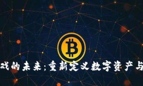 区块链游戏的未来：重新定义数字资产与游戏体验