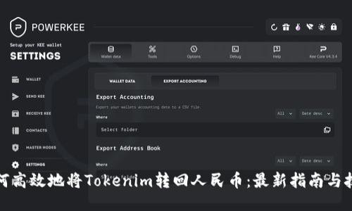 如何高效地将Tokenim转回人民币：最新指南与技巧