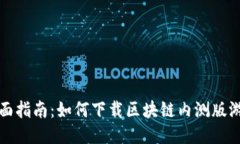 全面指南：如何下载区块链内测版游戏