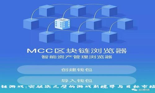 区块链游戏：突破次元壁的游戏新境界与目标市场分析