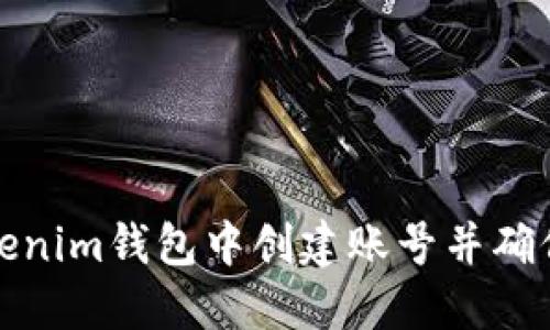 如何在Tokenim钱包中创建账号并确保安全连接