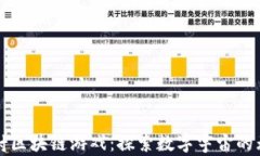 火箭发射区块链游戏：探索数字宇宙的无尽可能