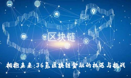 拥抱未来：36氪区块链金融的机遇与挑战