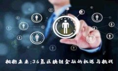 拥抱未来：36氪区块链金融的机遇与挑战