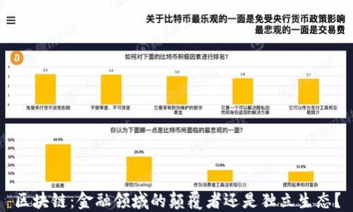 
区块链：金融领域的颠覆者还是独立生态？
