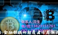 区块链：金融领域的颠覆者还是独立生态？