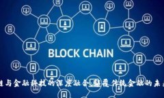 区块链与金融科技的深度融合：颠覆传统金融的