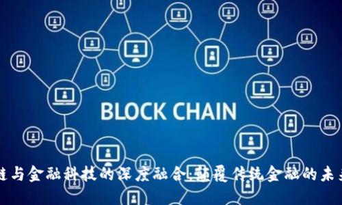 区块链与金融科技的深度融合：颠覆传统金融的未来趋势