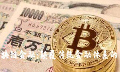 GIB区块链金融：颠覆传统金融体系的新纪元