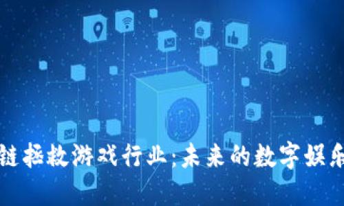 用区块链拯救游戏行业：未来的数字娱乐新革命