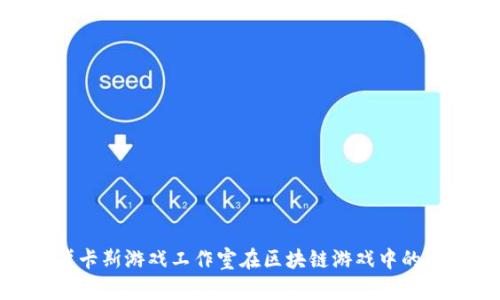 : 探索卢卡斯游戏工作室在区块链游戏中的创新之路