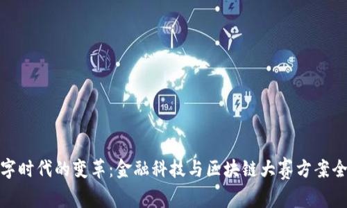 数字时代的变革：金融科技与区块链大赛方案全解