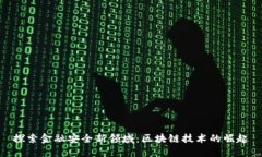 探索金融安全新领域：区块链技术的崛起