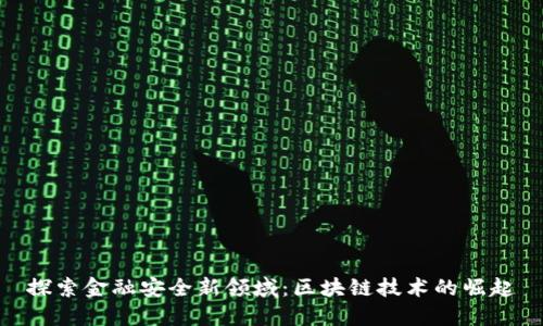 探索金融安全新领域：区块链技术的崛起