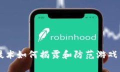 区块链技术如何揭露和防范游戏中的骗局