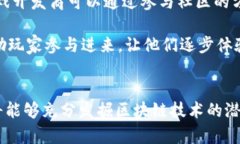 传统游戏如何借助区块链技术实现创新与变革传
