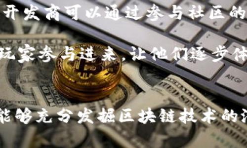 传统游戏如何借助区块链技术实现创新与变革
传统游戏, 区块链技术, 游戏创新/guanjianci

引言
随着科技的进步，特别是区块链技术的兴起，传统游戏行业正面临一场前所未有的变革。区块链技术不仅为游戏开发者提供了新的工具和平台，还为玩家带来全新的体验和机会。本文将深入探讨传统游戏如何借助区块链技术实现创新与变革，并分析这种转变对游戏行业及玩家的影响。

区块链技术概述
区块链是一种分布式数据库技术，以去中心化的方式存储数据。每一笔交易都被记录在一个不可篡改的区块中，并通过密码学技术保证数据的安全性和透明度。这种技术具有去中心化、公开透明、安全性高等特点，使得区块链在金融、物流、餐饮、游戏等多个领域都有着广泛的应用潜力。

传统游戏的现状
近年来，传统游戏行业以其丰富的内容和多样化的玩法吸引了大量玩家，但它们目前面临许多问题。比如，数字资产的所有权不明确，游戏内道具的交易受到限制，导致了玩家的利益受损。此外，游戏的数据安全性和玩家隐私问题也日益凸显。为了玩家的体验和保障他们的利益，传统游戏需要寻求新的解决方案，而区块链技术正是这一解决方案的关键。

区块链技术在传统游戏中的应用
传统游戏可以通过多种方式将区块链技术融入到其设计和运营中：
ul
  listrong数字资产的确权：/strong通过区块链技术，游戏内的虚拟物品可以成为真正的数字资产，玩家可以拥有、交易甚至出售这些资产，保障玩家的利益。/li
  listrong去中心化市场：/strong利用区块链创建去中心化的市场，玩家可以自由交易游戏内物品，打破传统平台的限制，减少中介费用。/li
  listrong透明的游戏机制：/strong区块链技术的透明性可以增强玩家对游戏机制的信任感，例如在抽奖、概率和道具掉落等机制中，采用区块链进行记录和审计。/li
  listrong社区治理：/strong通过区块链技术，玩家可以参与游戏的决策和治理，增强玩家的归属感和参与度。/li
/ul

区块链技术在传统游戏中的挑战
尽管区块链为传统游戏提供了许多创新机会，但在实际应用中仍然面临一些挑战：
ul
  listrong技术门槛：/strong区块链技术相对复杂，许多传统游戏开发者可能缺乏相关的知识和经验。/li
  listrong法律监管：/strong区块链游戏的法律地位尚未明确，尤其是在数字货币和资产交易方面，可能面临法律和政策的风险。/li
  listrong玩家接受度：/strong对于区块链的接受度尚在提升中，许多玩家可能对这一新兴技术持观望态度，难以立即投入。/li
/ul

问题一：区块链技术如何改变游戏资产的所有权？
在传统游戏中，玩家对游戏内物品的所有权往往并不明晰，许多虚拟物品实际上属于游戏开发商，玩家只能获得使用权。而借助区块链，游戏内物品可以有明确的所有权，每一个虚拟物品都可以通过智能合约被注册在区块链上，使得玩家真正拥有这些资产。在区块链环境中，玩家购买的虚拟物品是独一无二的，且可以通过智能合约进行交易，确保证明其所有权。这样一来，玩家不仅可以在游戏中自由使用这些资产，还可以在其他平台或市场上进行交易，从而实现价值的流动和增加。

此外，去中心化的市场可以让玩家直接交易，不再依赖中心化的平台，避免了中介的参与，这样一来，交易成本大幅降低。以NFT（非同质化代币）为例，热门的区块链游戏如《Axie Infinity》就通过NFT实现了虚拟物品的所有权，玩家可以通过交易NFT来获得收益。这不仅开创了全新的交易模式，同时也促进了玩家之间的互动与合作。

问题二：区块链技术能否提高游戏的公平性与透明度？
区块链技术的特性为游戏的公平性与透明度提供了坚实的基础。传统游戏机制往往依赖于开发商的决策，这可能导致玩家对游戏的不信任。例如，在抽奖和物品掉落机制中，开发者的决策可能会影响玩家的体验。然而，区块链的透明性使得所有的数据记录都可以被公开查看，不再是中心化的黑箱操作。通过将这些机制在区块链上实现，玩家可以随时查询相关数据，确保游戏的公平性。

例如，区块链可以记录每一次道具掉落的概率和结果，确保玩家的每一次抽奖都是公平的。这种透明的游戏机制不仅增加了玩家的信任感，同时也促使开发商更加注重游戏的平衡性与合理性，最终提升了整体的游戏体验。

问题三：区块链游戏是否面临法律和监管问题？
区块链游戏在全球范围内迅速发展，但其法律地位及监管问题仍然不明确。在一些国家，数字货币和虚拟资产的交易受到严格监管，这可能对区块链游戏的发展造成制约。例如，某些国家对NFT的定义尚不清晰，可能会影响游戏开发商的运营策略。同时，由于区块链技术的去中心化特性，许多玩家可以轻易参与到赌博和投机行为中，这也引起了相关监管部门的关注。

此外，传统游戏中的版权问题在区块链中也变得更为复杂。游戏开发者需要明确虚拟资产的；合法性及归属，这可能涉及更多的法律争议。在这样的背景下，区块链游戏开发者需要与法律专家合作，确保自己的游戏项目符合当地的法律法规，才能在日益严格的监管环境中生存和发展。

问题四：区块链游戏如何吸引传统玩家转向区块链平台？
转型与创新是吸引传统玩家关注区块链游戏的关键。首先，游戏开发者需要提供玩家熟悉的玩法和体验，同时融合区块链技术的优势。例如，通过引入数字资产的所有权和交易机制，让玩家感受到更高的自由度和收益。此外，游戏开发商可以通过参与社区的方式，与玩家建立更紧密的联系，让玩家感受到被重视与认可，从而增加玩家的参与意愿。

为了吸引传统玩家，有必要进行市场教育，让玩家理解区块链技术及其优势。同时，区块链游戏需要提供良好的用户体验，包括简化操作流程、界面设计等，让玩家不在技术上感到困惑。此外，开发者可以通过活动、奖励等方式鼓励玩家参与进来，让他们逐步体验到区块链技术带来的新机会和乐趣。通过这样的方式，既能保留原有玩家，又能吸引新玩家，使游戏生态逐步发展壮大。

结论
区块链技术为传统游戏行业打开了一扇新的大门，尽管面临着挑战，但在合理应用和创新的推动下，传统游戏有望迎来一次行业变革。通过深化用户的体验，加强游戏的公平性与透明度，并积极应对法律法规的监管，传统游戏将能够充分发掘区块链技术的潜力，创造出更加丰富多彩的游戏世界。通过这样的探索与实践，未来的游戏将不仅是简单的娱乐工具，更将成为玩家互动、交易和社区建立的重要平台。