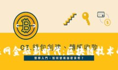 RCS引领互联网金融新时代：区块链技术的革命性