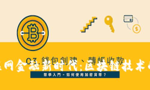 RCS引领互联网金融新时代：区块链技术的革命性变革
