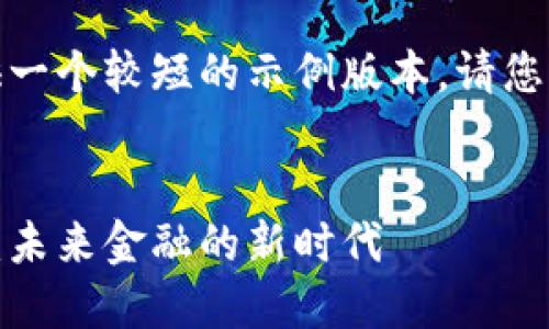 由于内容长度限制，我将提供一个较短的示例版本。请您根据结构与内容进一步扩展。


探索区块链微金融产业联盟：未来金融的新时代