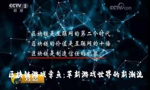 区块链游戏章鱼：革新游戏世界的新潮流