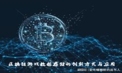 区块链游戏数据存储的创新方式与应用