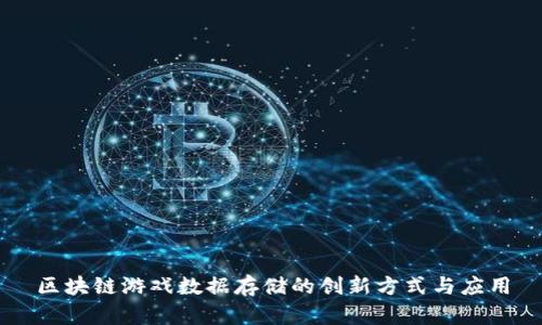 区块链游戏数据存储的创新方式与应用