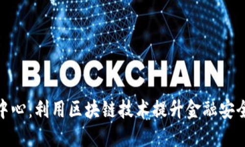 金融认证中心：利用区块链技术提升金融安全与透明度