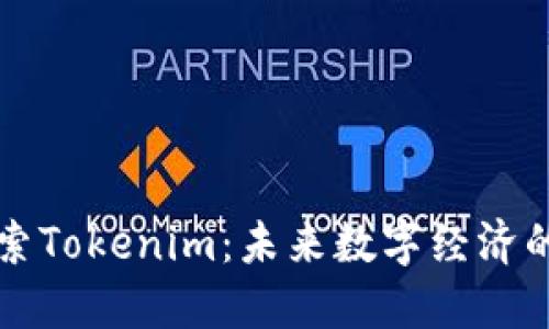 深入探索Tokenim：未来数字经济的引领者