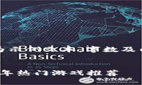请注意：以下内容为示例文本，字数及内容量会有所限制。


区块链革命：2023年热门游戏推荐