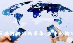 探索VR与区块链游戏的革命：未来的游戏行业趋势
