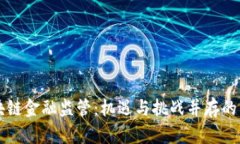 区块链金融监管：机遇与挑战并存的未来