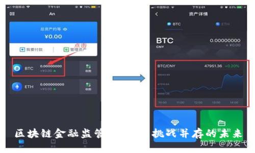 区块链金融监管：机遇与挑战并存的未来