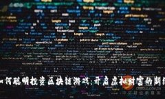 : 如何聪明投资区块链游戏：开启虚拟财富的新纪