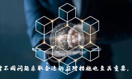 To change your Tokenim (or any other similar application) to another phone, you generally have to follow a process to ensure that your data and tokens are transferred securely. Below are the steps to help you switch your Tokenim account to a different mobile device.

### 如何将 Tokenim 换到别的手机

#### 步骤 1: 在旧手机上备份数据
1. **登录到你的 Tokenim 账户**：确保在旧手机上登录你的账户，并确认所有重要数据都是最新的。
   
2. **备份你的密钥或种子短语**：大多数加密应用都提供恢复密钥或种子短语。这是你在新设备上恢复账户的重要凭据。请务必将它们安全地存储，避免任何数据丢失。

3. **确保应用更新**：确保你的 Tokenim 应用是最新版本，以避免因为软件不兼容而出现的问题。

#### 步骤 2: 在新手机上安装应用
1. **下载 Tokenim 应用**：在新手机上前往相应的应用商店，下载并安装 Tokenim。

2. **打开应用并选择恢复选项**：启动应用后，选择“恢复账户”或“导入账户”的选项。

3. **输入备份信息**：按照应用的提示输入你在旧手机上备份的密钥或种子短语。

#### 步骤 3: 验证并完成转移
1. **设置新手机的安全性**：根据需要设置登录密码、生物识别等安全选项。

2. **检查账户数据**：确保你的所有数据和记录都已正确迁移，包括历史交易和通知。

3. **注销旧手机的 Tokenim 账户**：为确保安全，可在旧设备上注销你的账户。

### 常见问题解答

在进行上述步骤时，可能会遇到以下问题：

问题 1: 如果我忘记了我的恢复密钥或种子短语怎么办？
如果忘记了恢复密钥或种子短语，恢复 Tokenim 账户的选项会受到极大的限制。大多数加密应用将密钥视为唯一访问权限。以下是一些应对措施：
1. **检查旧设备**：如果旧手机仍然可用，尝试重新查看应用中的设置或帮助部分，寻找备份选项。
2. **联系支持团队**：许多应用程序提供客服支持，你可以尝试联系 Tokenim 的客服，询问是否有其他恢复选项。
3. **数据恢复**：如果你有备份旧手机的习惯，可以尝试恢复手机到之前的状态，可能有机会找回数据。
总之，种子短语和恢复密钥极其重要，务必要在安全的地方备份，避免后续的麻烦。

问题 2: 如何确保在更换手机期间我的数据不会丢失？
在更换手机的过程中，确保数据安全至关重要。以下是一些策略：
1. **使用多种备份方式**：除了备份在 Tokenim 内的恢复信息，考虑使用其他工具，如云存储备份，或将其写在纸上存放在安全的地方。
2. **定期检查备份**：定期验证你的备份是否可用，确保没有过期或失效的情况。
3. **在新设备上进行全面测试**：在确保所有信息都已迁移到新手机后，进行全面的测试，检查账户的交易记录和设置。

问题 3: 迁移到新手机后，如何确保账户的安全性？
账户安全是最重要的。以下是一些保护措施：
1. **启用双重认证**：确保在新手机上启用双重身份验证，增加安全层。在第一次登录时，可能需要输入额外的验证码。
2. **更新密码**：在迁移的同时，考虑更换账户密码，以确保即便旧设备上的信息被盗，账户仍然安全。
3. **定期监控账户活动**：使用新手机后定期检查账户活动，确保没有任何未经授权的交易或访问记录。

问题 4: 如果新手机在迁移过程中损坏，怎么办？
新手机的损坏可能会导致迁移失败，但可以采取一些措施来应对：
1. **继续使用旧手机**：如果旧手机仍然正常工作，可以暂时继续使用旧手机，等待新手机修好或更换。
2. **确保资料保留**：在新手机进行更换时，确保你的恢复密钥和种子短语都已安全存储，避免因为新设备问题而导致的数据丢失。
3. **选择信誉良好的制造商**：在购买手机时，选择信誉较好的品牌，并确保售后服务良好，降低新设备损坏的可能性。

总结来说，迁移Tokenim到新手机涉及到备份数据、安装应用和验证账户安全等多个步骤，确保整个过程计划周密变化流畅。如果遇到问题，针对不同问题采取合适的应对措施也至关重要。