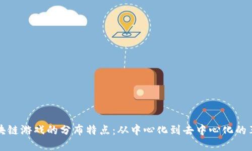 区块链游戏的分布特点：从中心化到去中心化的革命